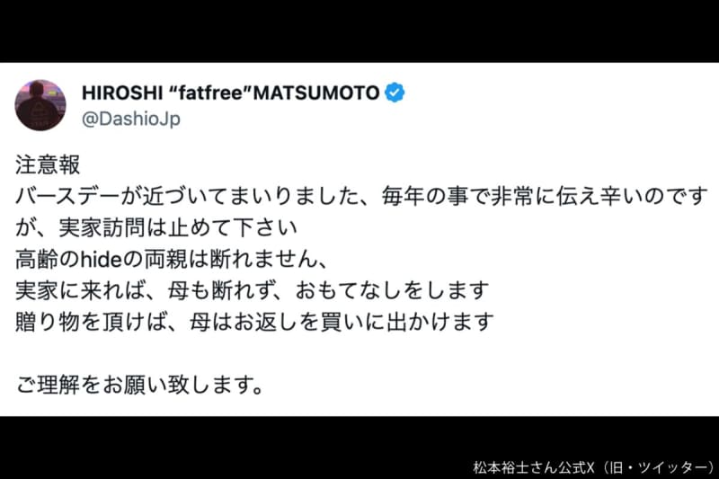 X JAPAN・hideさんの弟、実家訪問するファンにお願い　「止めてください」