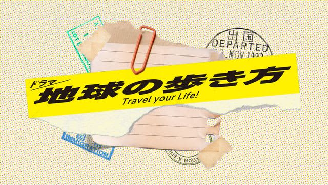 海外旅行のバイブルがドラマ化「地球の歩き方」2024年1月スタート