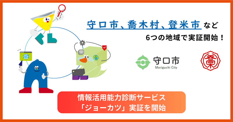 国際エデュテイメント協会、情報活用能力を診断できる「ジョーカツ」の実証を全国の6地域にて開始