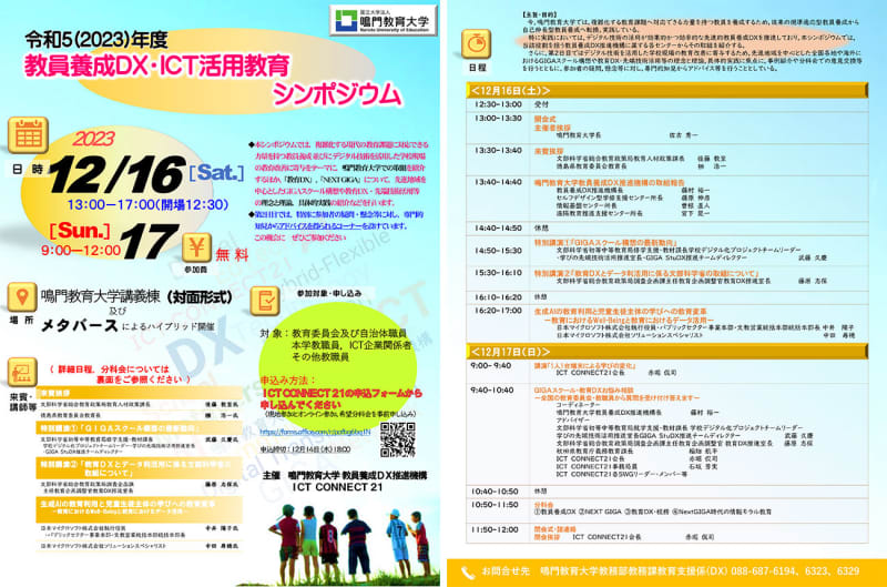 「令和5年度 教員養成 DX・ICT 活用教育シンポジウム」が12月16日・17日にハイブリッ…