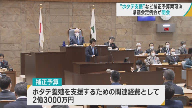 「ホタテ養殖への支援」などを盛り込んだ補正予算案を可決　青森県議会閉会