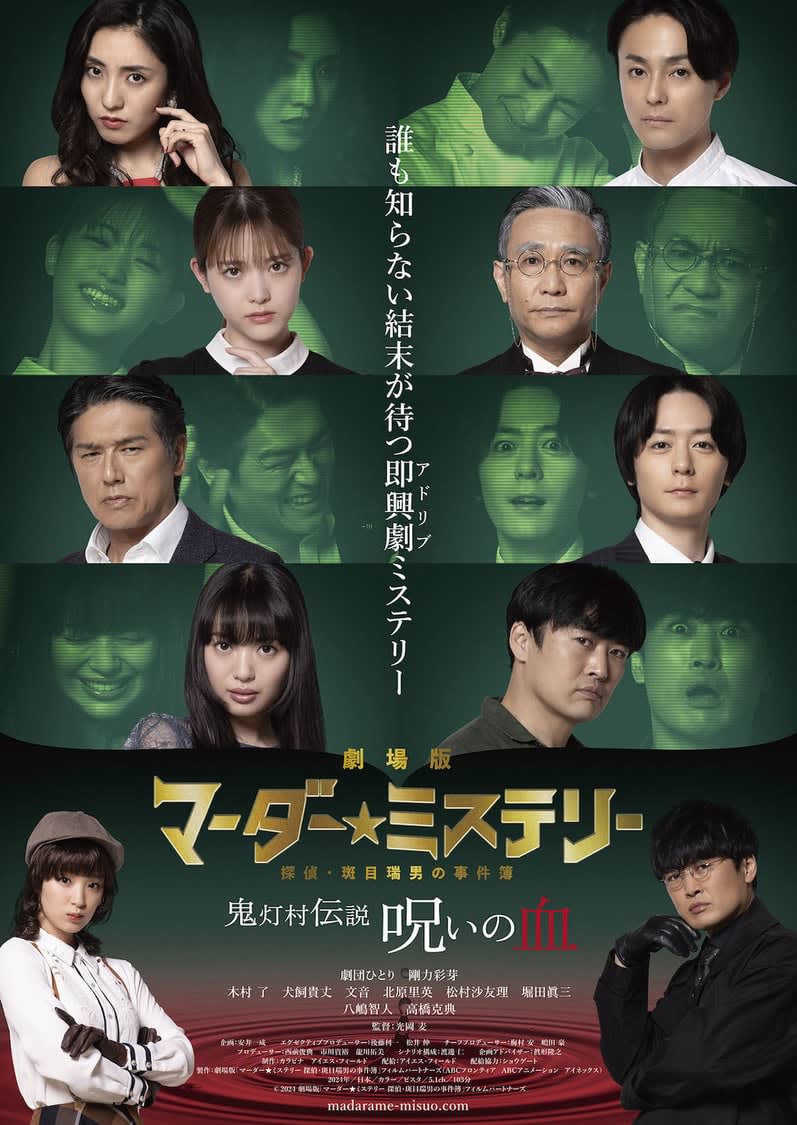 北原里英、松村沙友理ら出演『劇場版 マーダー★ミステリー 探偵・斑目瑞男の事件簿 鬼灯村伝説 …