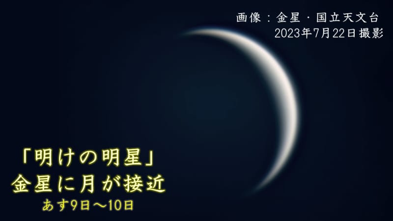 Tomorrow, the 9th and 10th, the moon will approach the “morning star”
