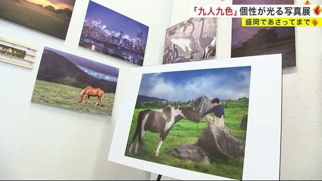 “Nine People, Nine Colors” Photo exhibition where individuality shines in Morioka until December XNUMXth <Iwate Prefecture>