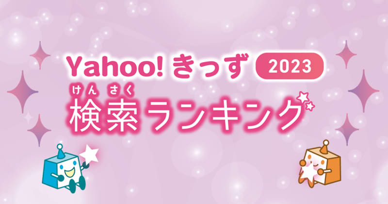 「Yahoo!きっず」が2023年の検索ランキングと急上昇ワードを発表、1位は「寿司打」