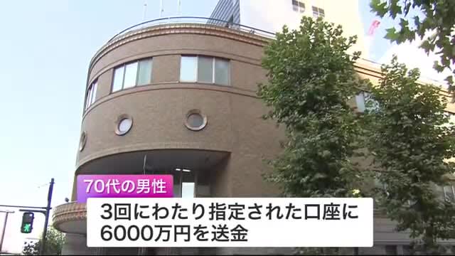 【6000万円】だまし取られる 70代男性 ”ネット広告”がきっかけで経済アナリストを名乗る者…