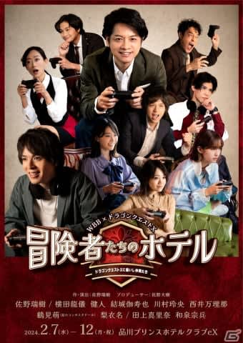 「冒険者たちのホテル～ドラゴンクエストXに集いし仲間たち～」のキービジュアルが解禁！チケットの…