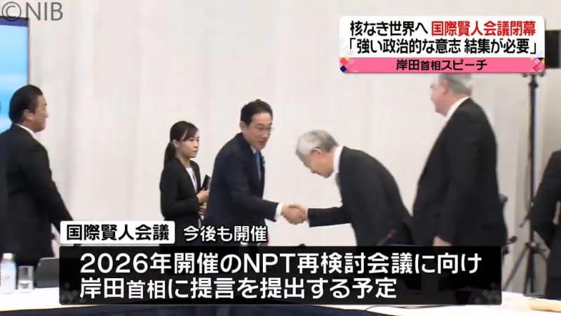 「長崎を最後の被爆地に」政治リーダーや核軍縮専門家らが出席　国際賢人会議が閉幕…