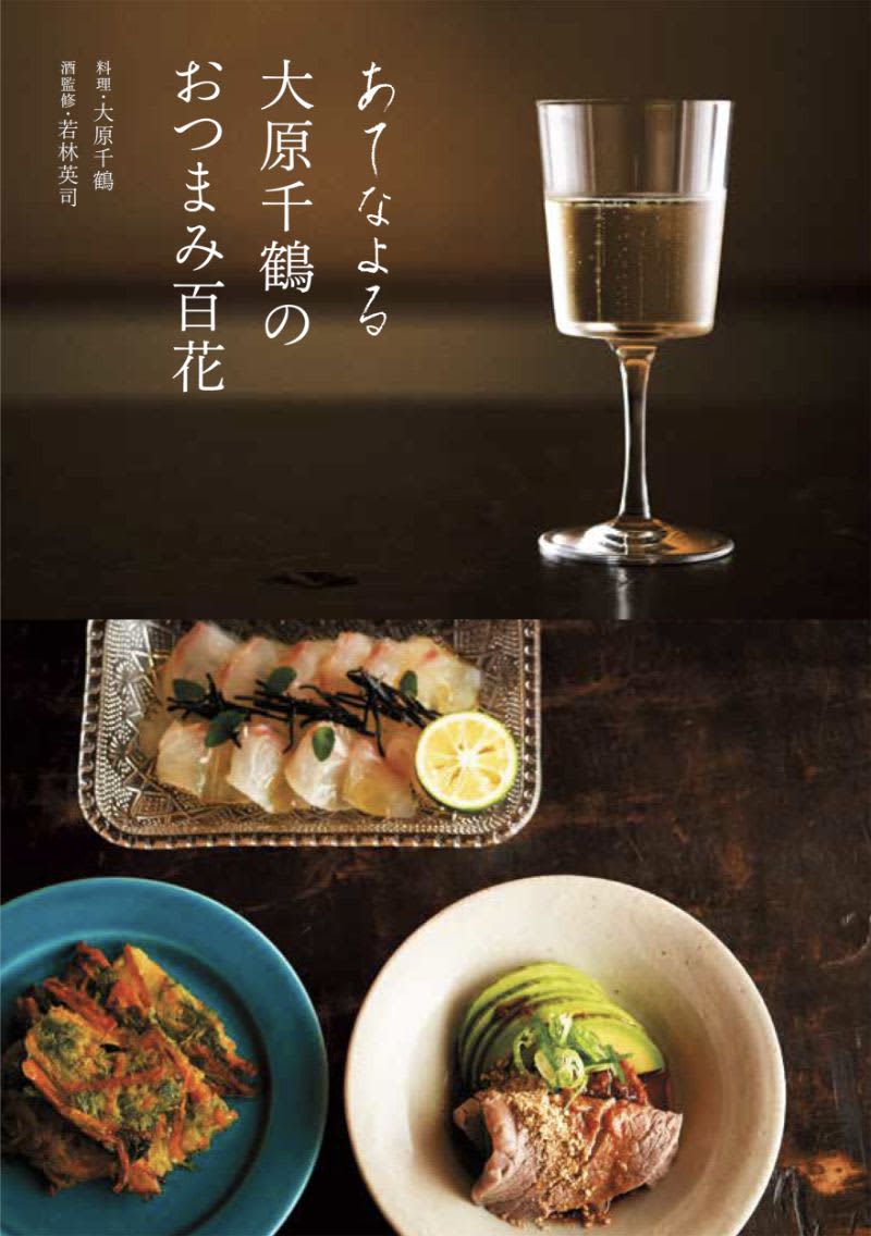 Chizuru Ohara's 90 "Snacks that go well with alcohol" and explanations of the alcohol you want to drink with them