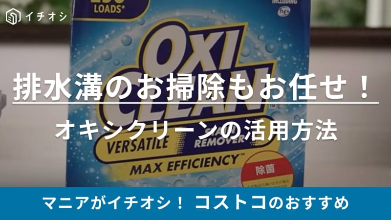 This is how maniacs use it!When it comes to cleaning, Oxyclean from Costco is the only choice!Cleaning drains to make them sparkle...