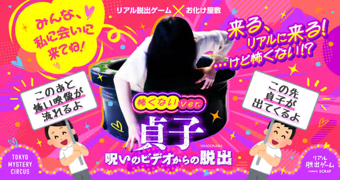 [Urgent decision due to huge response! ] The fearless “Sadako” is back and “coming”!! Real escape game x haunted house...