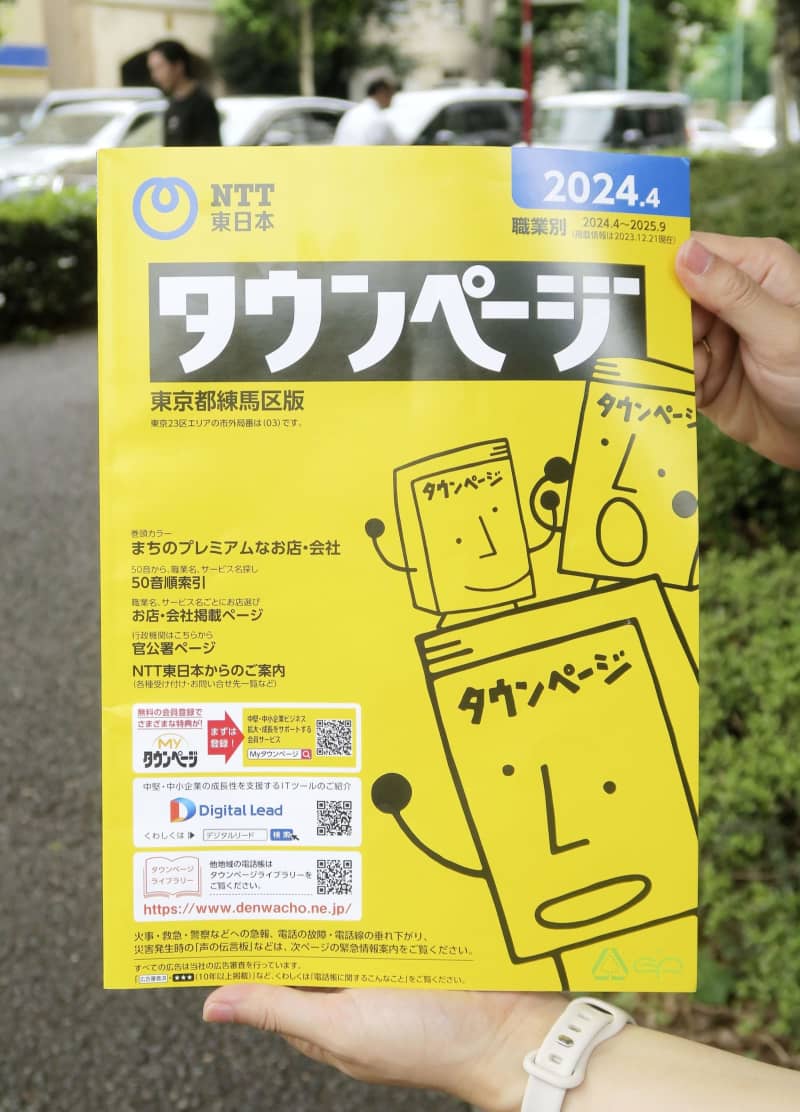 電話帳と番号案内、26年で終了 NTT、ネット版で対応 ｜ 共同通信