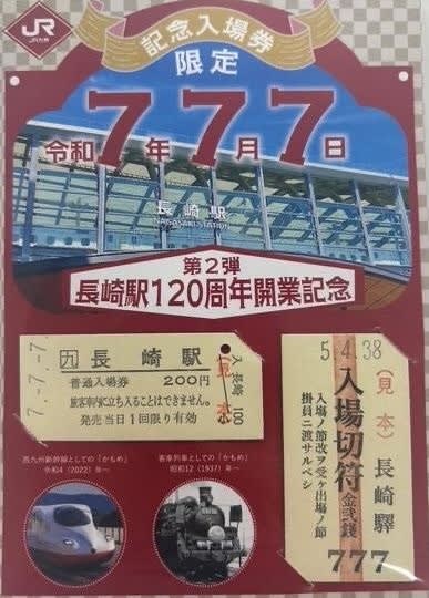 か*さ様 限定120セットのみ　長崎駅120周年開業記念　令和７年７月７日　記念 長崎駅の開業120年を祝い記念入場券！ 「令和7年7月7日」に発売