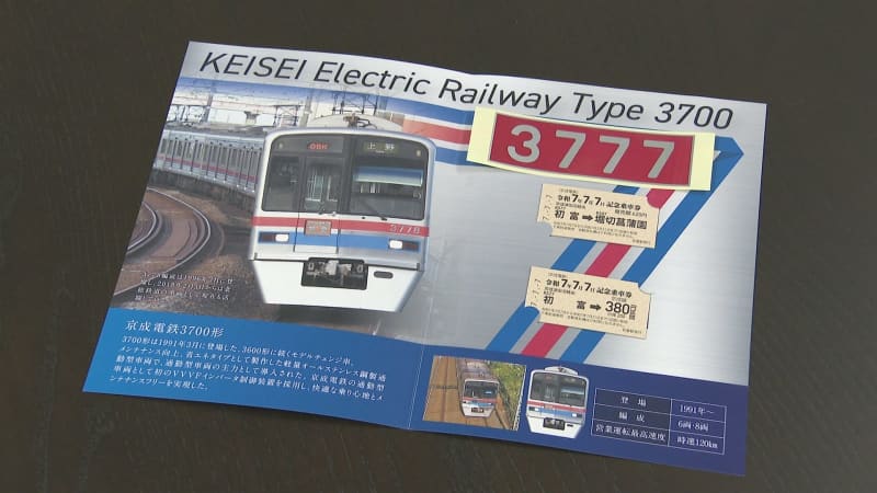 京成電鉄 令和7年7月7日「7づくし」記念乗車券発売 復刻