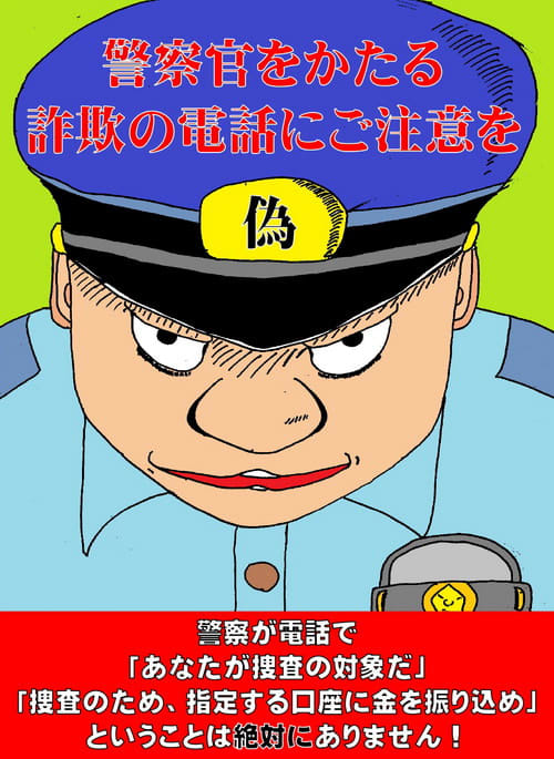 徽章に「偽」 詐欺ゼロへ、啓発ポスター 全国の警察のSNSで発信 長崎県