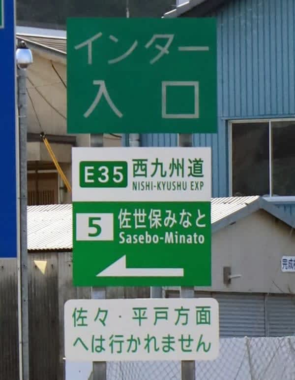 行かれません」は方言？ 佐世保みなとICの看板 使い方としては間違い