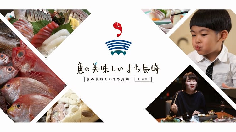魚の美味しいまち長崎 プロモーション動画を制作 公開 長崎新聞