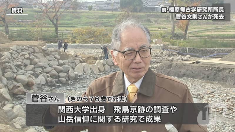 前 県立橿原考古学研究所 菅谷文則さんが死去