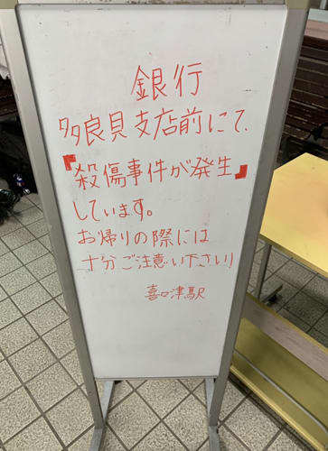 殺傷事件 喜々津駅で誤報掲示 Jr九州が 勇み足 を陳謝 長崎新聞 19 10 02 11 30 公開 殺傷事件 喜々津駅で誤報掲示 Jr九州が 勇み足 を陳謝 長崎新聞 19 10 02 11 30 公開
