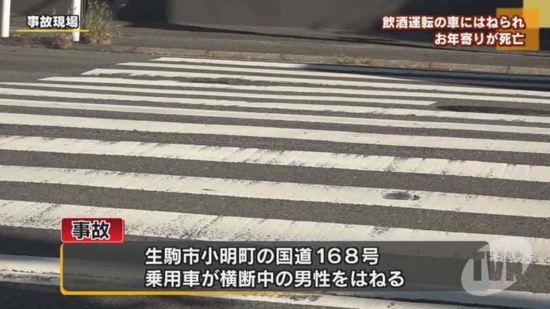 飲酒運転の車にはねられ お年寄りが死亡