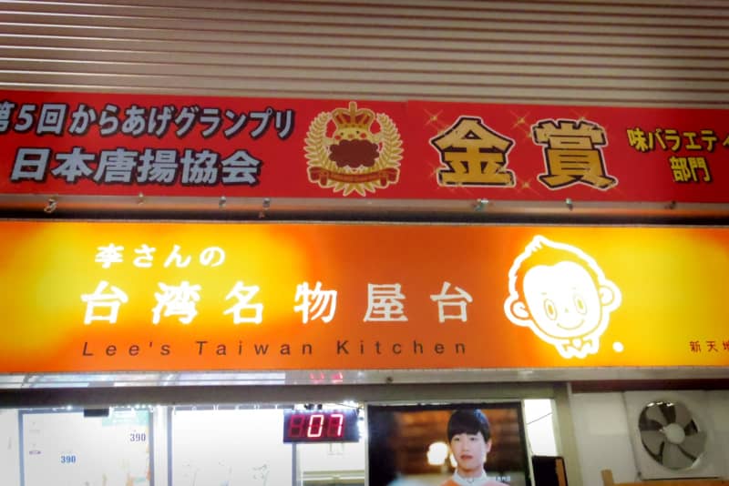 大須名物のb級グルメ 李さんの台湾名物屋台で唐揚げ 名古屋の中心で大須を叫ぶ