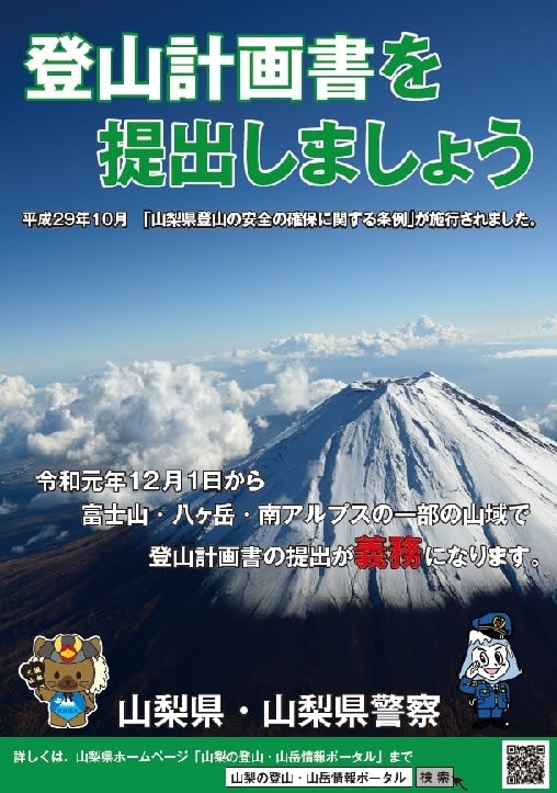 山梨県では指定する山域への登山には登山計画書の提出を義務化しました　[山梨県]