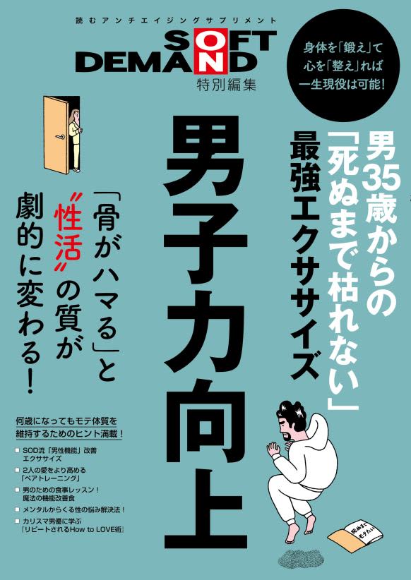 まじめなムック本 男35歳からの 死ぬまで枯れない 最強エクササイズ 3月27日発売 Riley