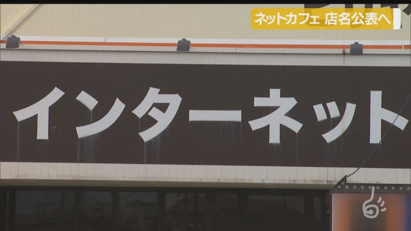 山形 ネットカフェ営業自粛に応じず 県外資本の５店舗名公表を検討 5 1 Riley