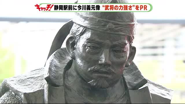 軟弱 から脱却を 戦国武将 今川義元の銅像を披露 静岡駅 Photopress