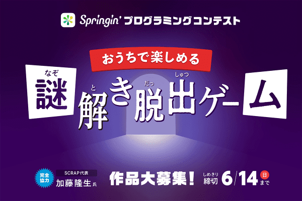 自宅で遊べる謎解き脱出ゲーム を募集する Springin のプログラミングコンテストが開催 Portalfield News