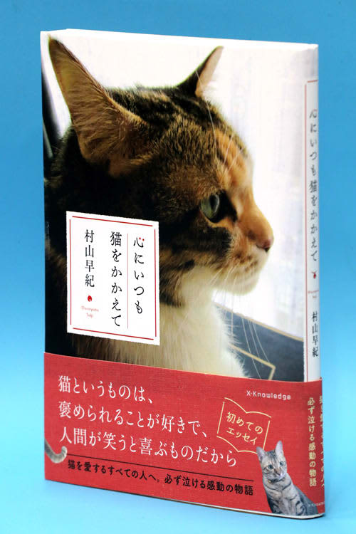 心にいつも猫をかかえて 村山早紀さん 初エッセー 長崎新聞 06 01 13 00 公開