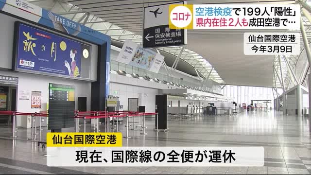 全国の空港検疫で １９９人 感染判明 宮城県内在住２人も成田空港で Portalfield News