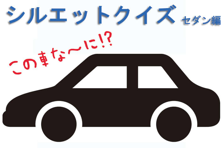 シルエットクイズ この車な に セダン編 Portalfield News