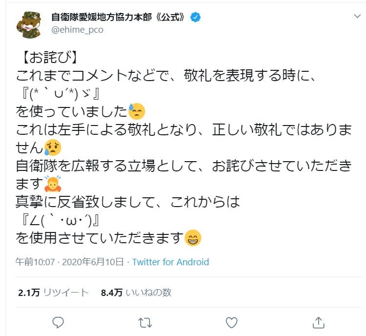 敬礼の顔文字 間違えてました 自衛隊愛媛地本の お詫びツイート に反響 なぜ謝罪しようと Portalfield News