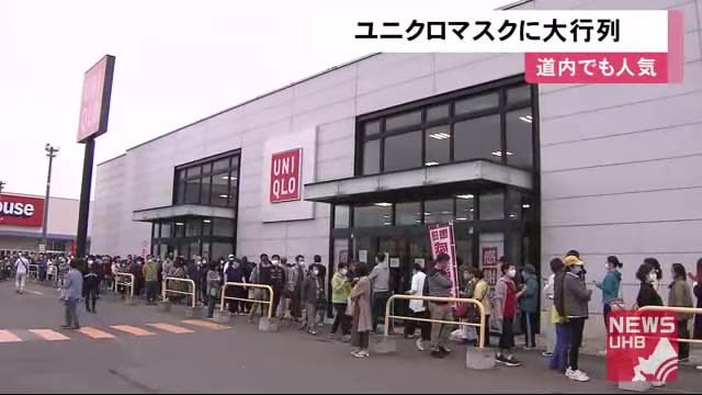 北海道でも大行列 夏場に快適 ユニクロ エアリズムマスク 100人以上の店や整理券配布での対応も Portalfield News