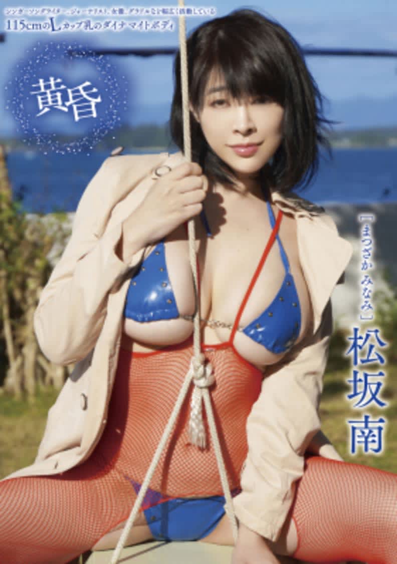 松坂南 Lカップ乳のダイナマイトボディで人妻不倫を演じる 新イメージdvd発売決定 Portalfield News