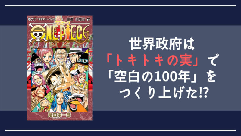 ワンピース マリージョアの国宝はトキ様 世界政府はトキトキの能力で空白の100年を Portalfield News