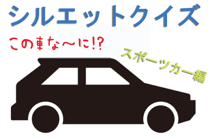 シルエットクイズ この車な に スポーツカー編 Portalfield News