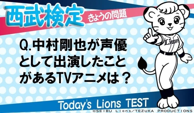 西武検定 中村剛也が声優として出演したことがあるtvアニメは Portalfield News