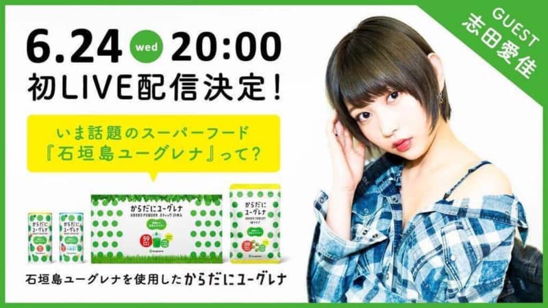 志田愛佳 元欅坂46 ユーグレナ オンラインライブコマースにゲスト出演決定 久しぶりのライブ Portalfield News