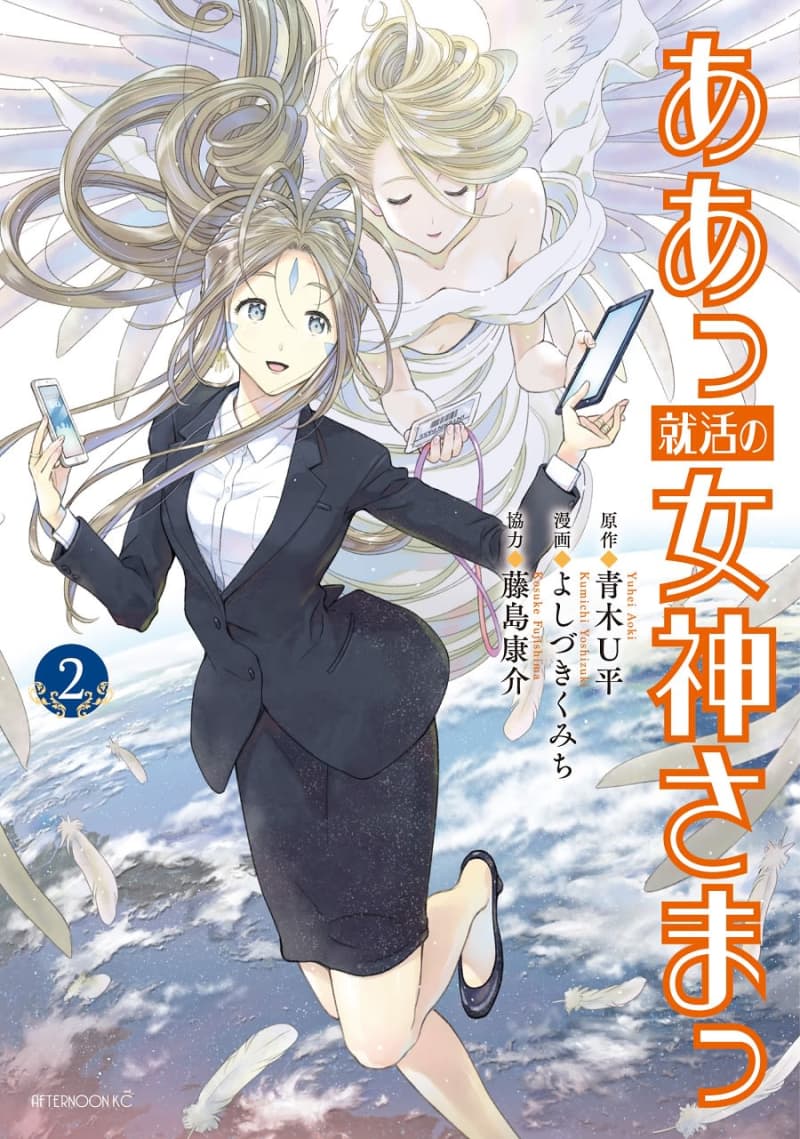 ああっ女神さまっ スピンオフ ああっ就活の女神さまっ 単行本2巻発売 島耕作 コラボ番外編も Portalfield News