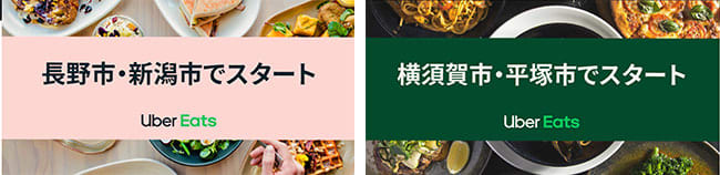 💳｜Uber Eats、21都府県に拡大 横須賀・湘南エリアでも開始 