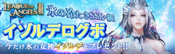 リーグオブエンジェルズ 3 Ssr 英雄 イゾルデ が獲得できるキャンペーンが開催 Portalfield News