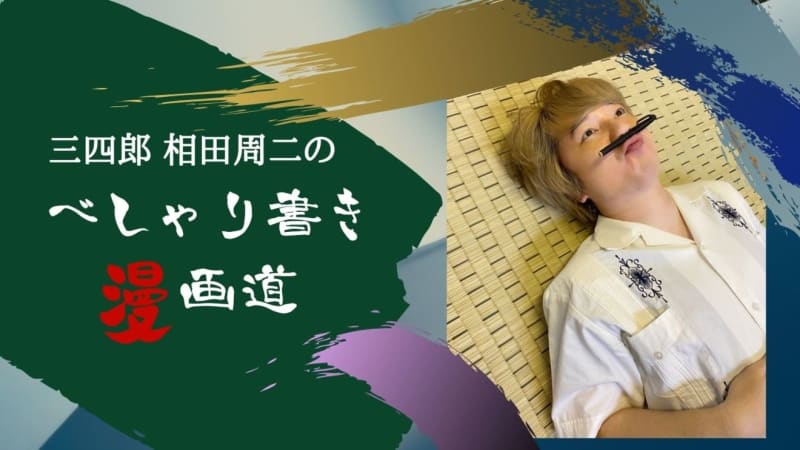 相田 三四郎 三四郎・相田、解禁前に情報を漏洩していた！ 『オールナイトニッポン』“2部”へ移動