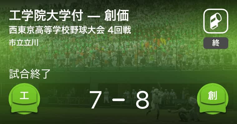 全国高校野球選手権西東京大会4回戦 創価が工学院大学付から勝利をもぎ取る Portalfield News