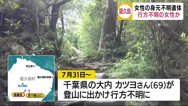 鹿児島 屋久島で身元不明の遺体発見 遭難した千葉県の女性か Portalfield News