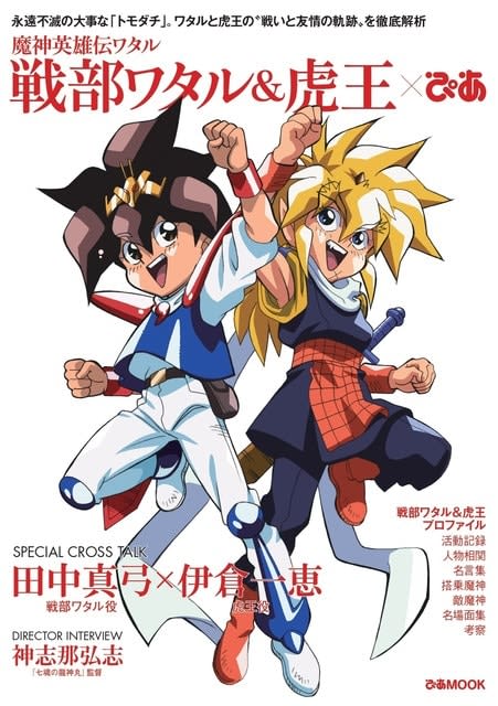 Mashin Hero Wataru Pia Will Be Released Featured In Wataru Toraoh S Friendship Mayumi Tanaka And Kazue Ikura Portalfield News