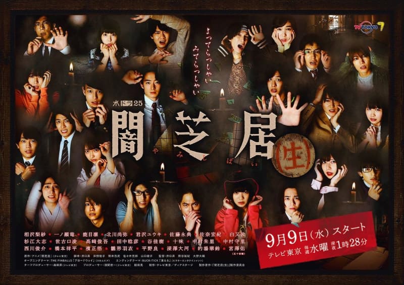 人気ホラーアニメ 闇芝居 実写ドラマ化 2 5次元俳優 アイドル24名集結 Portalfield News