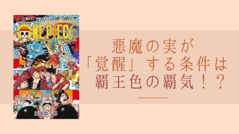 ワンピース考察 悪魔の実が 覚醒 する条件は 覇王色の覇気 にあった Portalfield News