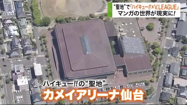 マンガの世界が現実に ハイキュー ｖ ｌｅａｇｕｅ 聖地 カメイアリーナ仙台で実現 Portalfield News